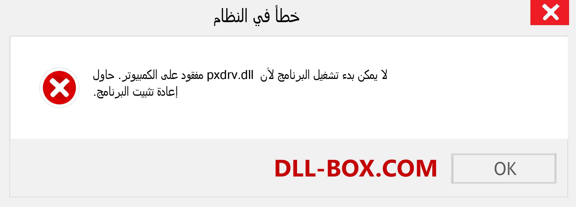 ملف pxdrv.dll مفقود ؟. التنزيل لنظام التشغيل Windows 7 و 8 و 10 - إصلاح خطأ pxdrv dll المفقود على Windows والصور والصور