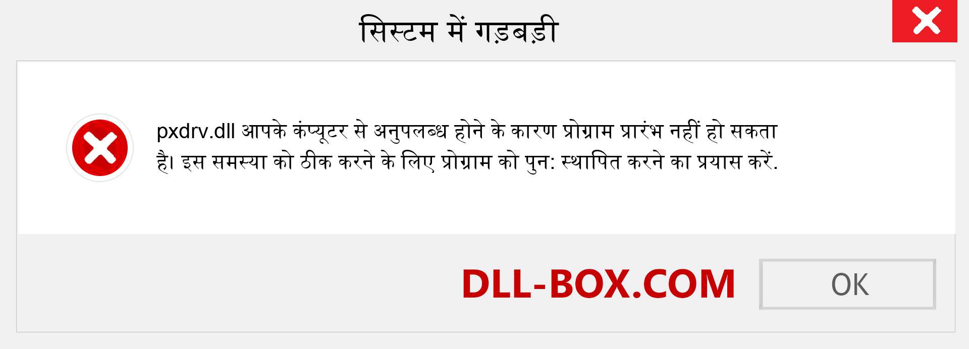 pxdrv.dll फ़ाइल गुम है?. विंडोज 7, 8, 10 के लिए डाउनलोड करें - विंडोज, फोटो, इमेज पर pxdrv dll मिसिंग एरर को ठीक करें