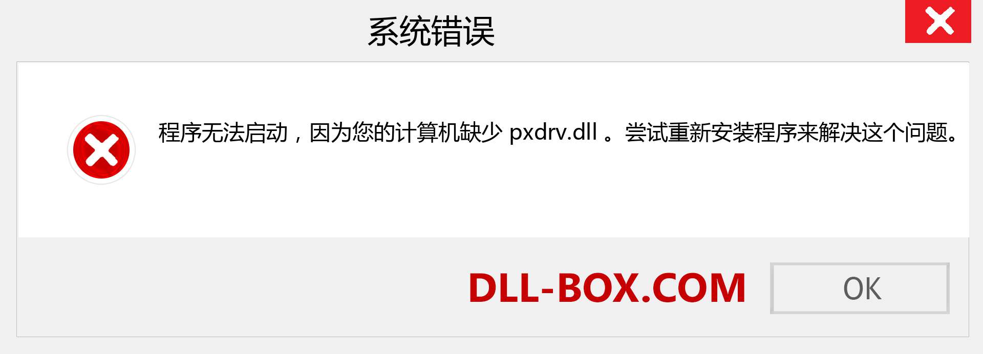 pxdrv.dll 文件丢失？。 适用于 Windows 7、8、10 的下载 - 修复 Windows、照片、图像上的 pxdrv dll 丢失错误